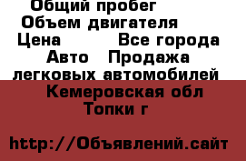  › Общий пробег ­ 150 › Объем двигателя ­ 2 › Цена ­ 110 - Все города Авто » Продажа легковых автомобилей   . Кемеровская обл.,Топки г.